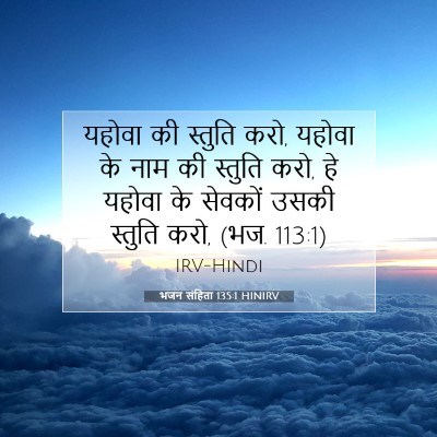 भजन संहिता 135:1 HINIRV बाइबल आयत इमेज