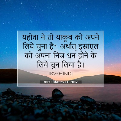 भजन संहिता 135:4 HINIRV बाइबल आयत इमेज