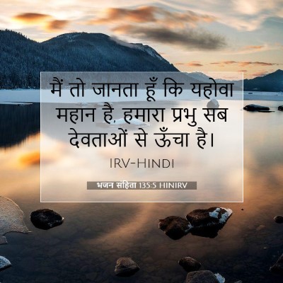 भजन संहिता 135:5 HINIRV बाइबल आयत इमेज