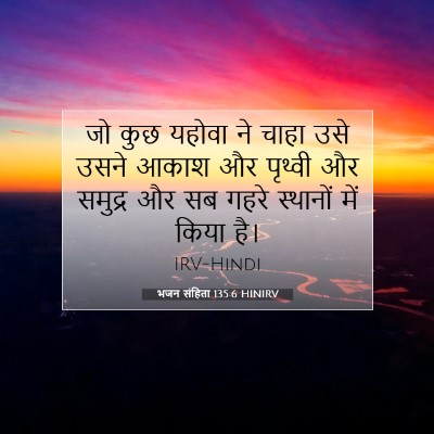 भजन संहिता 135:6 HINIRV बाइबल आयत इमेज