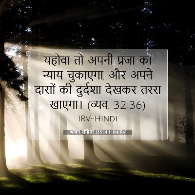 भजन संहिता 135:14 HINIRV बाइबल आयत इमेज