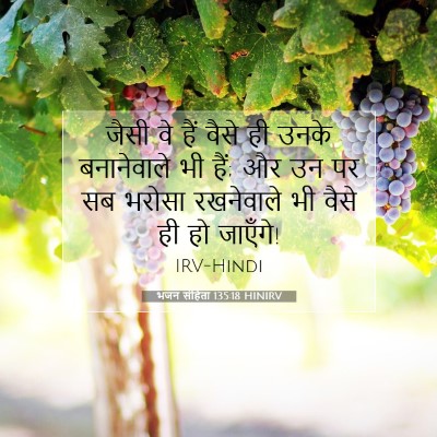भजन संहिता 135:18 HINIRV बाइबल आयत इमेज
