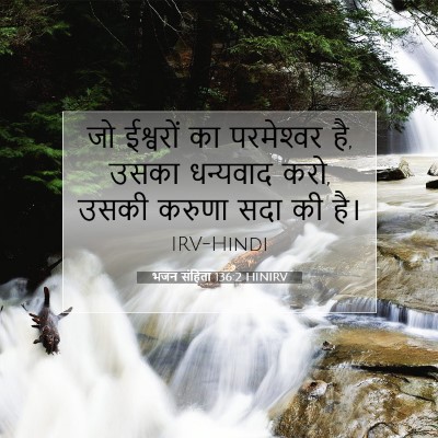 भजन संहिता 136:2 HINIRV बाइबल आयत इमेज