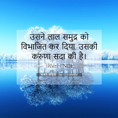 भजन संहिता 136:13 HINIRV बाइबल आयत इमेज