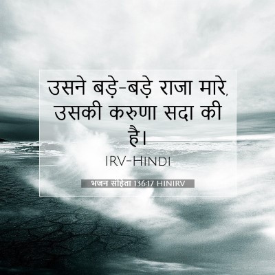भजन संहिता 136:17 HINIRV बाइबल आयत इमेज