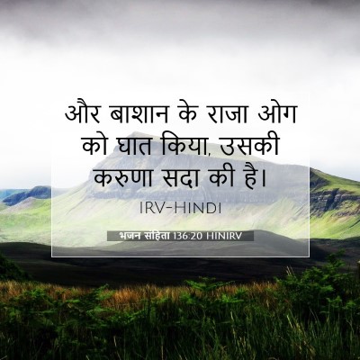 भजन संहिता 136:20 HINIRV बाइबल आयत इमेज