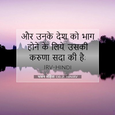 भजन संहिता 136:21 HINIRV बाइबल आयत इमेज