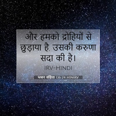 भजन संहिता 136:24 HINIRV बाइबल आयत इमेज