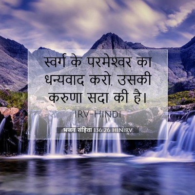 भजन संहिता 136:26 HINIRV बाइबल आयत इमेज