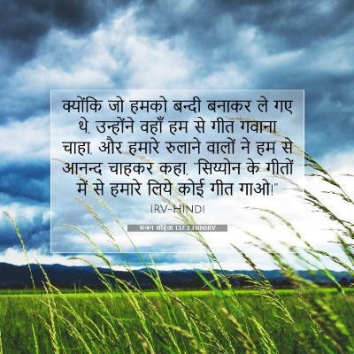 भजन संहिता 137:3 HINIRV बाइबल आयत इमेज