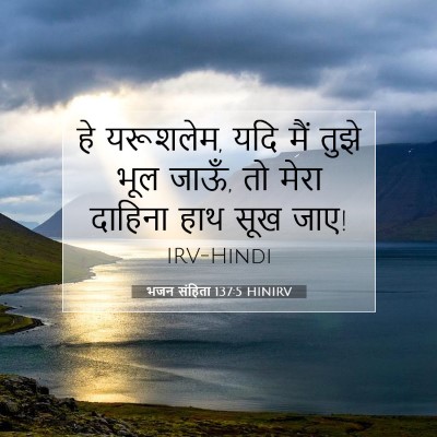 भजन संहिता 137:5 HINIRV बाइबल आयत इमेज
