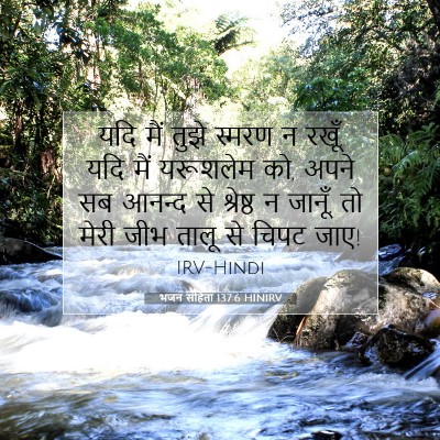 भजन संहिता 137:6 HINIRV बाइबल आयत इमेज