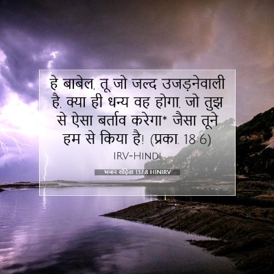 भजन संहिता 137:8 HINIRV बाइबल आयत इमेज