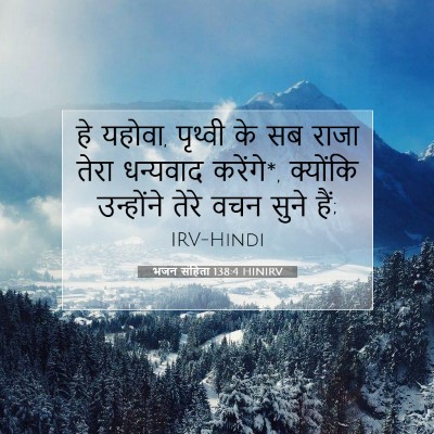 भजन संहिता 138:4 HINIRV बाइबल आयत इमेज