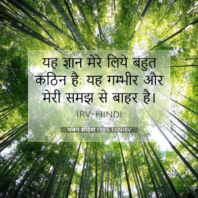 भजन संहिता 139:6 HINIRV बाइबल आयत इमेज
