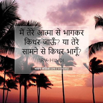 भजन संहिता 139:7 HINIRV बाइबल आयत इमेज