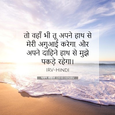 भजन संहिता 139:10 HINIRV बाइबल आयत इमेज