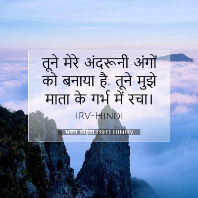 भजन संहिता 139:13 HINIRV बाइबल आयत इमेज