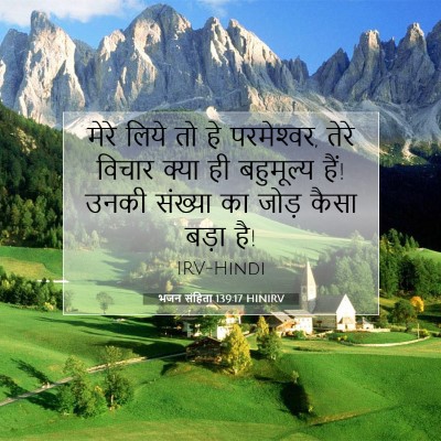 भजन संहिता 139:17 HINIRV बाइबल आयत इमेज