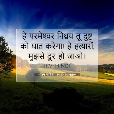 भजन संहिता 139:19 HINIRV बाइबल आयत इमेज