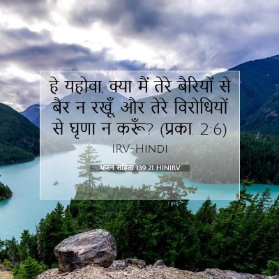 भजन संहिता 139:21 HINIRV बाइबल आयत इमेज