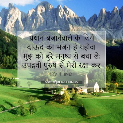 भजन संहिता 140:1 HINIRV बाइबल आयत इमेज