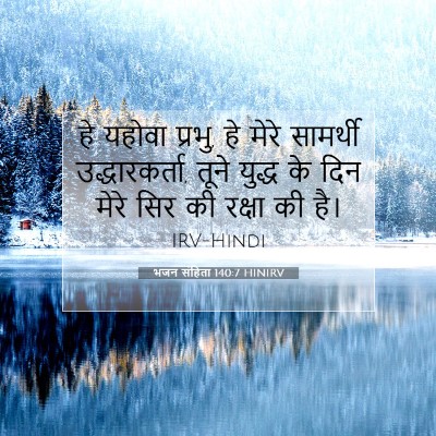 भजन संहिता 140:7 HINIRV बाइबल आयत इमेज