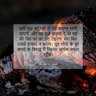 भजन संहिता 141:5 HINIRV बाइबल आयत इमेज