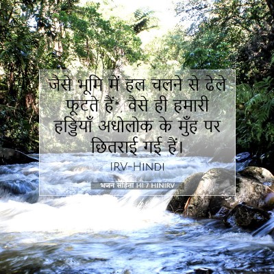 भजन संहिता 141:7 HINIRV बाइबल आयत इमेज