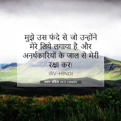 भजन संहिता 141:9 HINIRV बाइबल आयत इमेज