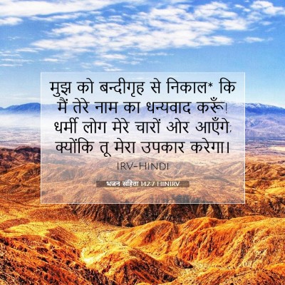 भजन संहिता 142:7 HINIRV बाइबल आयत इमेज