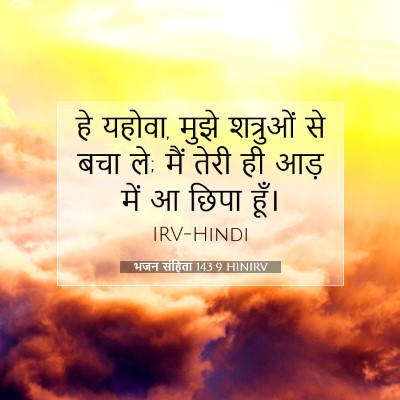 भजन संहिता 143:9 HINIRV बाइबल आयत इमेज