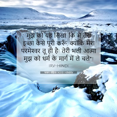 भजन संहिता 143:10 HINIRV बाइबल आयत इमेज