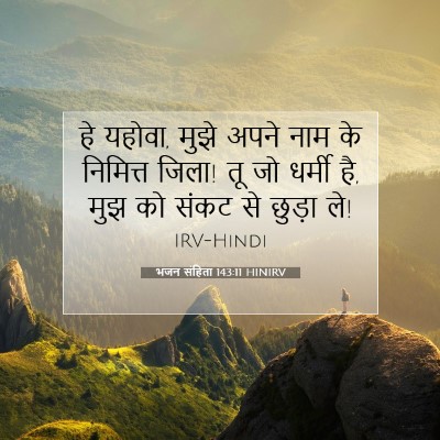 भजन संहिता 143:11 HINIRV बाइबल आयत इमेज