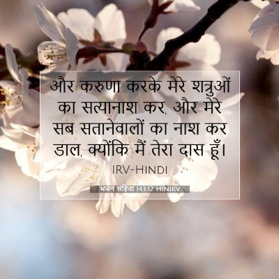 भजन संहिता 143:12 HINIRV बाइबल आयत इमेज