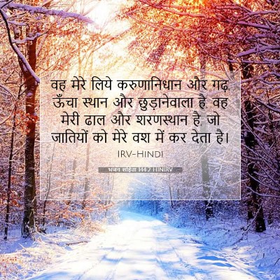 भजन संहिता 144:2 HINIRV बाइबल आयत इमेज