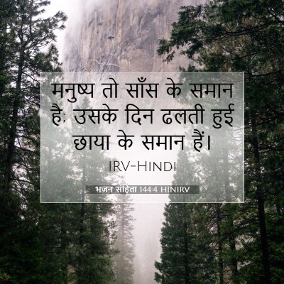 भजन संहिता 144:4 HINIRV बाइबल आयत इमेज