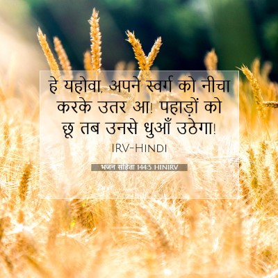 भजन संहिता 144:5 HINIRV बाइबल आयत इमेज