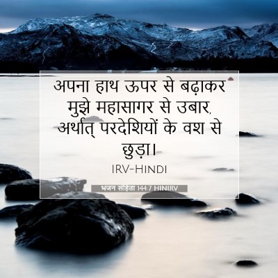 भजन संहिता 144:7 HINIRV बाइबल आयत इमेज