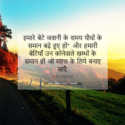 भजन संहिता 144:12 HINIRV बाइबल आयत इमेज