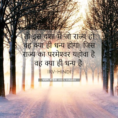 भजन संहिता 144:15 HINIRV बाइबल आयत इमेज