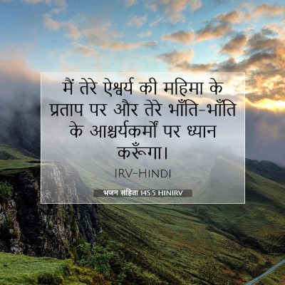 भजन संहिता 145:5 HINIRV बाइबल आयत इमेज