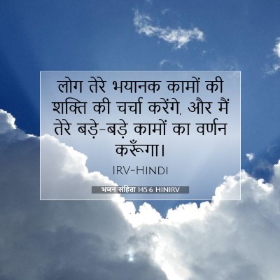 भजन संहिता 145:6 HINIRV बाइबल आयत इमेज