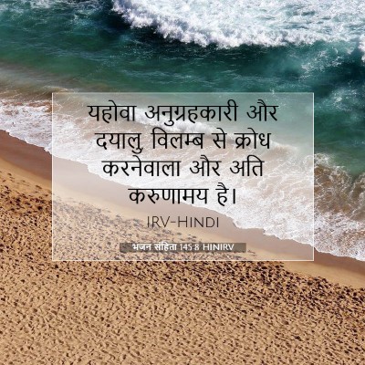 भजन संहिता 145:8 HINIRV बाइबल आयत इमेज