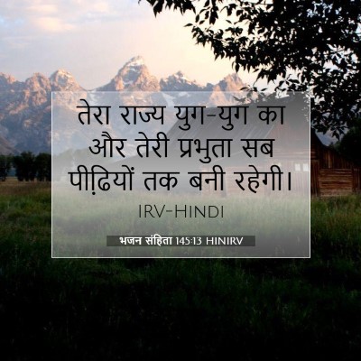 भजन संहिता 145:13 HINIRV बाइबल आयत इमेज