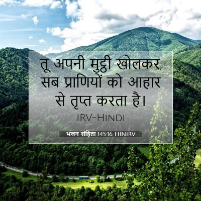 भजन संहिता 145:16 HINIRV बाइबल आयत इमेज