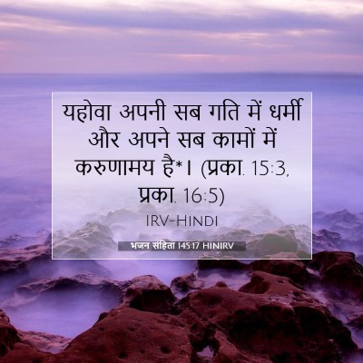 भजन संहिता 145:17 HINIRV बाइबल आयत इमेज