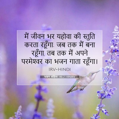 भजन संहिता 146:2 HINIRV बाइबल आयत इमेज