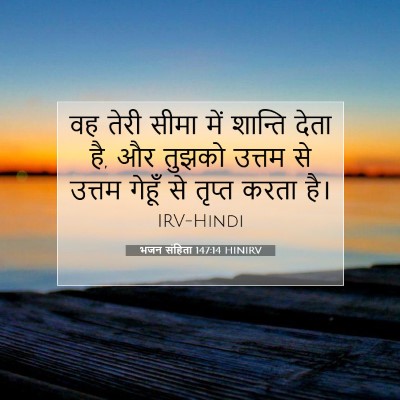 भजन संहिता 147:14 HINIRV बाइबल आयत इमेज