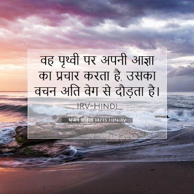 भजन संहिता 147:15 HINIRV बाइबल आयत इमेज